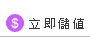 線上刷卡.簡訊立即使用