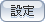 設定